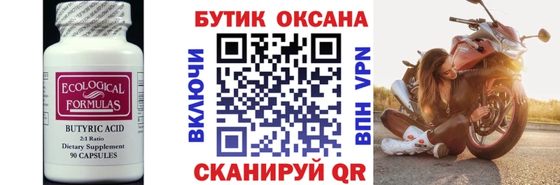 БУТИРАТ оксана  Купить закладки  Бежецк 